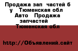 Продажа зап. частей б/у - Тюменская обл. Авто » Продажа запчастей   . Тюменская обл.